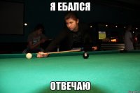 я ебался отвечаю