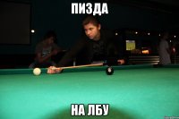 пизда на лбу