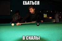 ебаться в скалы