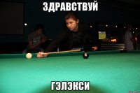 здравствуй гэлэкси