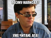поэму написал? уже читаю, ага!