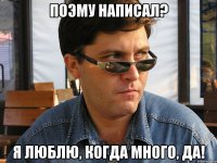 поэму написал? я люблю, когда много, да!