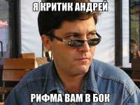 я критик андрей рифма вам в бок