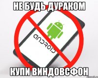 не будь дураком купи виндовсфон