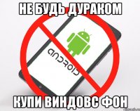 не будь дураком купи виндовс фон