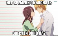 нет времени объяснять загрузи окно ла2