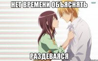 нет времени объяснять раздеваяся