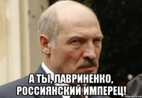  а ты, лавриненко, россиянский имперец!