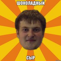 шоколадный сыр