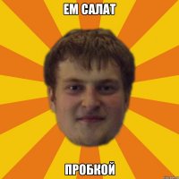 ем салат пробкой