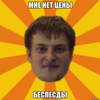 мне нет цены беспесды