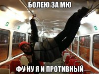 болею за мю фу ну я и противный