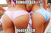 помолодел обосрался