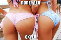 попердел охуел