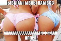 ывыаы ываы ваывсс ааааааааааааааааыфффаап пппрп