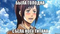 была голодна съела ногу титана