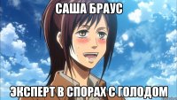 саша браус эксперт в спорах с голодом
