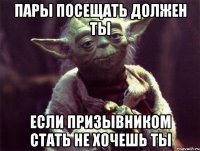 пары посещать должен ты если призывником стать не хочешь ты