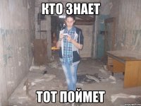 кто знает тот поймет