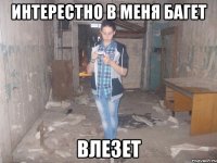 интерестно в меня багет влезет