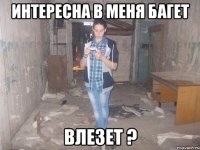 интересна в меня багет влезет ?