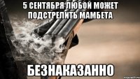 5 сентября любой может подстрелить мамбета безнаказанно