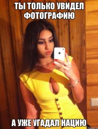 ты только увидел фотографию а уже угадал нацию
