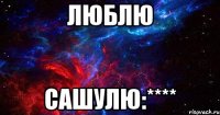 люблю сашулю:****