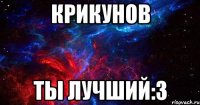 крикунов ты лучший:з