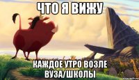 что я вижу каждое утро возле вуза/школы
