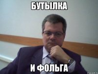 бутылка и фольга