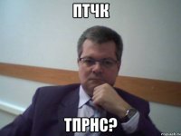 птчк тпрнс?