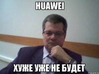 huawei хуже уже не будет