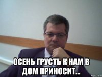  осень грусть к нам в дом приносит...