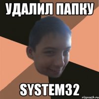 удалил папку system32