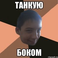 танкую боком