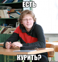 есть курить?