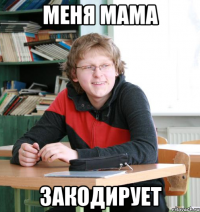 меня мама закодирует