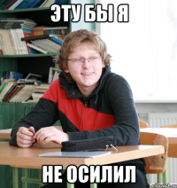 эту бы я не осилил