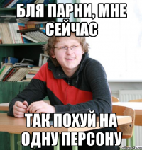 бля парни, мне сейчас так похуй на одну персону