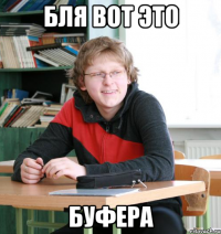 бля вот это буфера