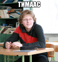тимаас 