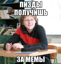 пизды получишь за мемы