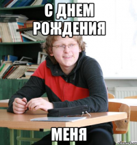 с днем рождения меня