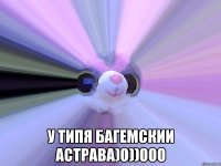 у типя багемскии астрава)0))000