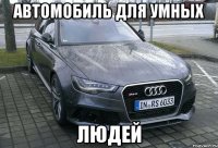 автомобиль для умных людей