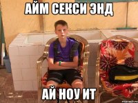 айм секси энд ай ноу ит