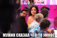 о мужик сказал что-то умное