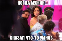 когда мужик сказал что-то умное