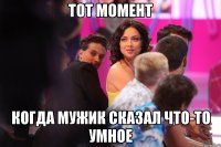 тот момент когда мужик сказал что-то умное